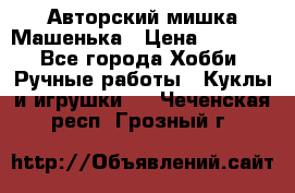 Авторский мишка Машенька › Цена ­ 4 500 - Все города Хобби. Ручные работы » Куклы и игрушки   . Чеченская респ.,Грозный г.